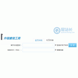 莒南网站外链查询工具