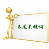 莒南SEO如何布局长尾关键词