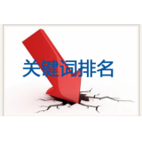 莒南网站关键词排名下降原因有哪些