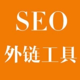 莒南大红:SEO增加外链工具大全