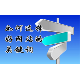 莒南网站的关键词定位方式